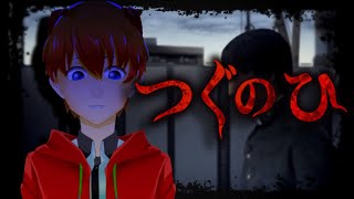 【ホラゲ/つぐのひ】心拍計を買ったのでお試しホラゲ【式波リン/VTuber】