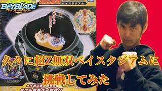 【ベイブレードバースト】久々に超Z無双ベイスタジアムに挑戦してみた！