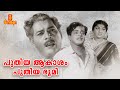 Puthiya Akasam Puthiya Bhoomi Malayalam Full Movie Sathyan Baby Vinodini Bahadoor