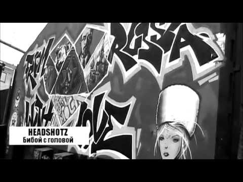 HEADSHOTZ - Бибой с головой