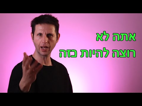 אתה לא רוצה להיות כזה 