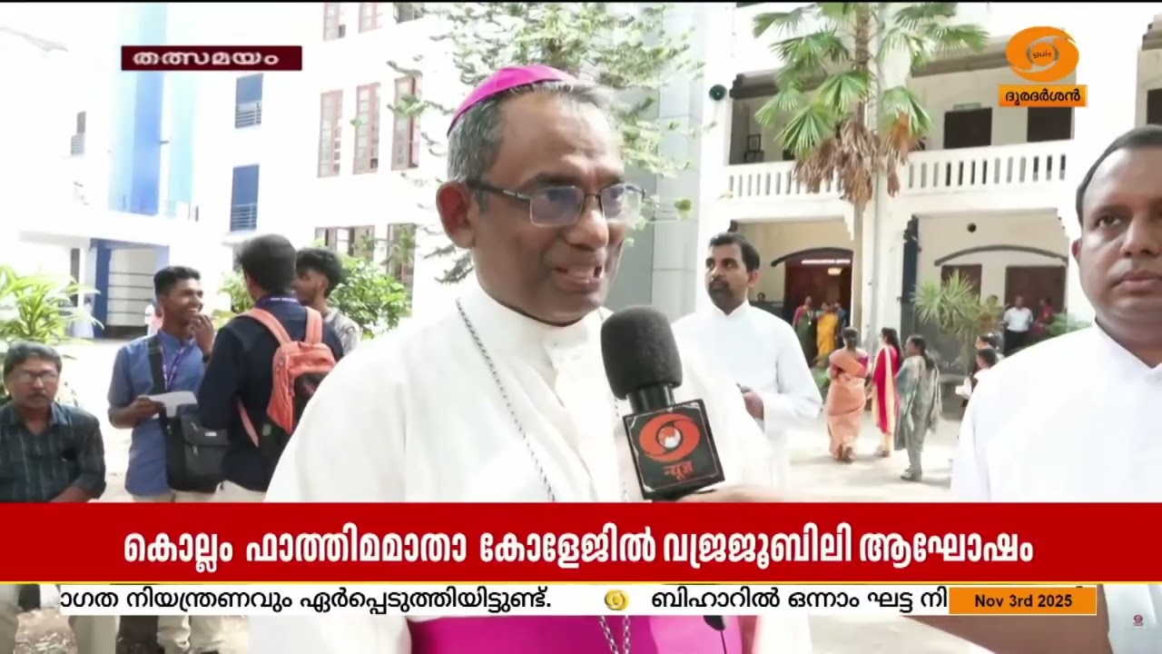 'കൊല്ലം രൂപതക്കും ഫാത്തിമ കോളേജിനും കിട്ടുന്ന വലിയ ?