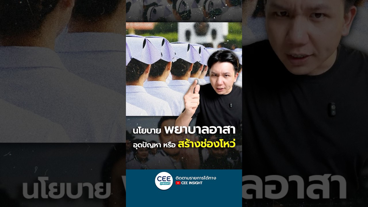 นโยบาย พยาบาลอาสา อุดปัญหาทางการแพทย์ได้จริงหรือ ?