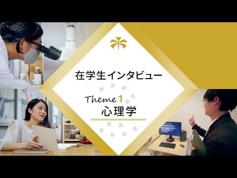 公共経営学科 大阪公立大学 在学生インタビュー　”Theme1　心理学”