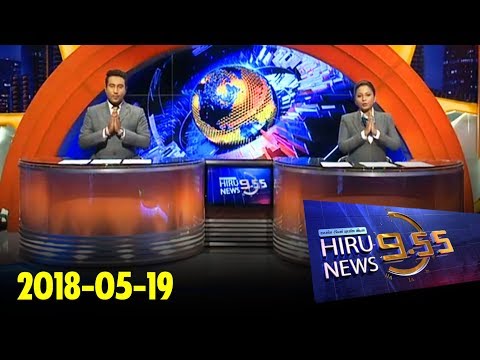 Hiru News 9.55 PM | 2018-05-19