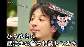 ひろゆきに就活相談してみた withおしゃべりひろゆき
