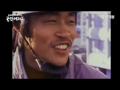 존경하고 사랑하는 국민여러분 예고편