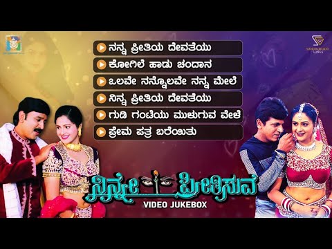 Ninne Preethisuve Kannada Movie Songs - Video Jukebox | Shivarajkumar | Ramesh Aravind | Rashi