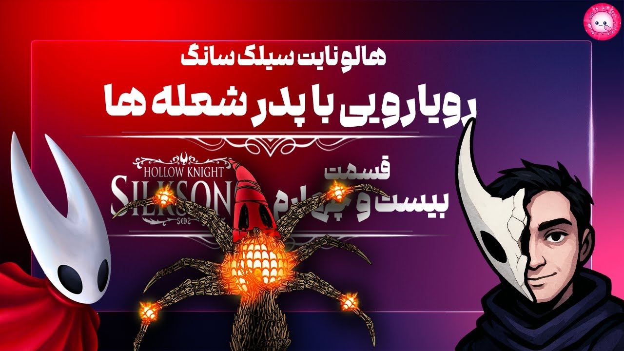 🛡️فادر آف د فلیم رو زدم💀هالونایت سیلک سانگ 24🗡️|🗡️  Walkthrough Hollow Knight :Silksong Ep