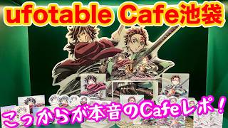 【池袋カフェ実体験レポ】グッズ購入品＆かふぇくじ当選品紹介【ufotable CHARACTERS Cafe IKEBUKURO】
