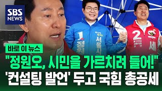 "정원오, 시민을 가르치려 들어!"..'컨설팅 발언' 두고 국힘 총공세 / SBS / 바로이뉴스