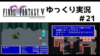 【ゆっくり実況】ファイナルファンタジー5　part21