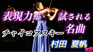 Download lagu 村田 夏帆　表現力が試される名曲！『イタリア ヴァオリン リサイタル』2025年11月　チャイコフスキー　憂鬱なセレナード mp3