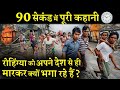 Understand The Entire Story Of Rohingya Muslims In Just 90 Seconds INDIA NEWS VIRAL