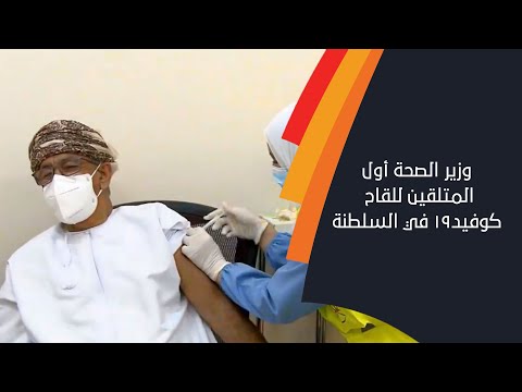 معالي د أحمد بن محمد السعيدي وزير الصحة أول المتلقين للقاح كوفيد19 في السلطنة