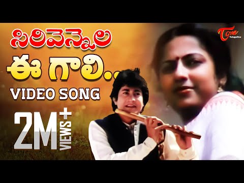 Sirivennela Songs - Ee Gali Ee Nela Song - TeluguOne