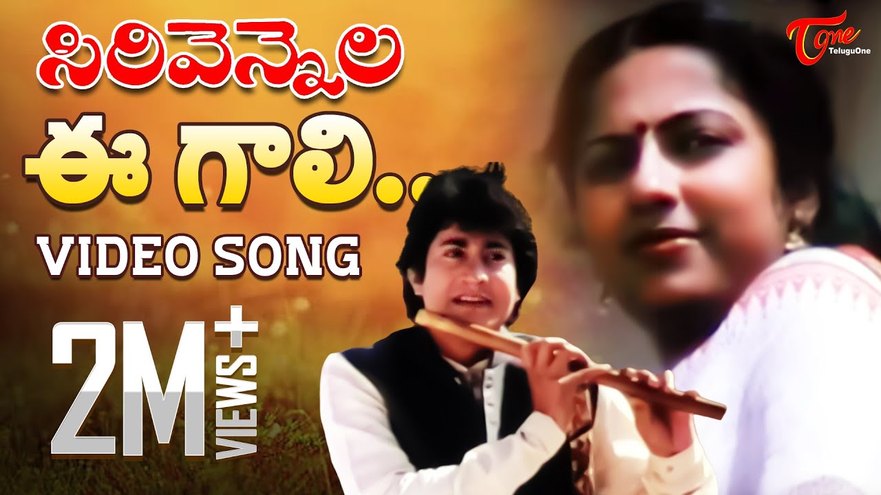 Ee Gaali Ee Nela Lyrics  | Sirivennela | Moon Moon Sen, Sarvadaman Banerjee, Suhasini | U. Chinaveerraju
