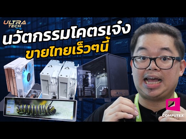 นวัตกรรมโคตรเจ๋ง ขายไทยเร็วๆ นี้ l COMPUTEX 2026