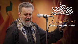 بعد عاشوراء إني