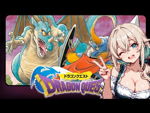 【 ドラゴンクエスト1 #01 】 人生初のDQ1だぞ！ #新人vtuber #rvc