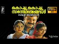Kochu Kochu Sathoshangal Malayalam HD Full Movie Jayaram Kalidas Kavya Madhavan Bhanu Priya