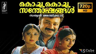 Kochu Kochu Sathoshangal Malayalam HD Full Movie  