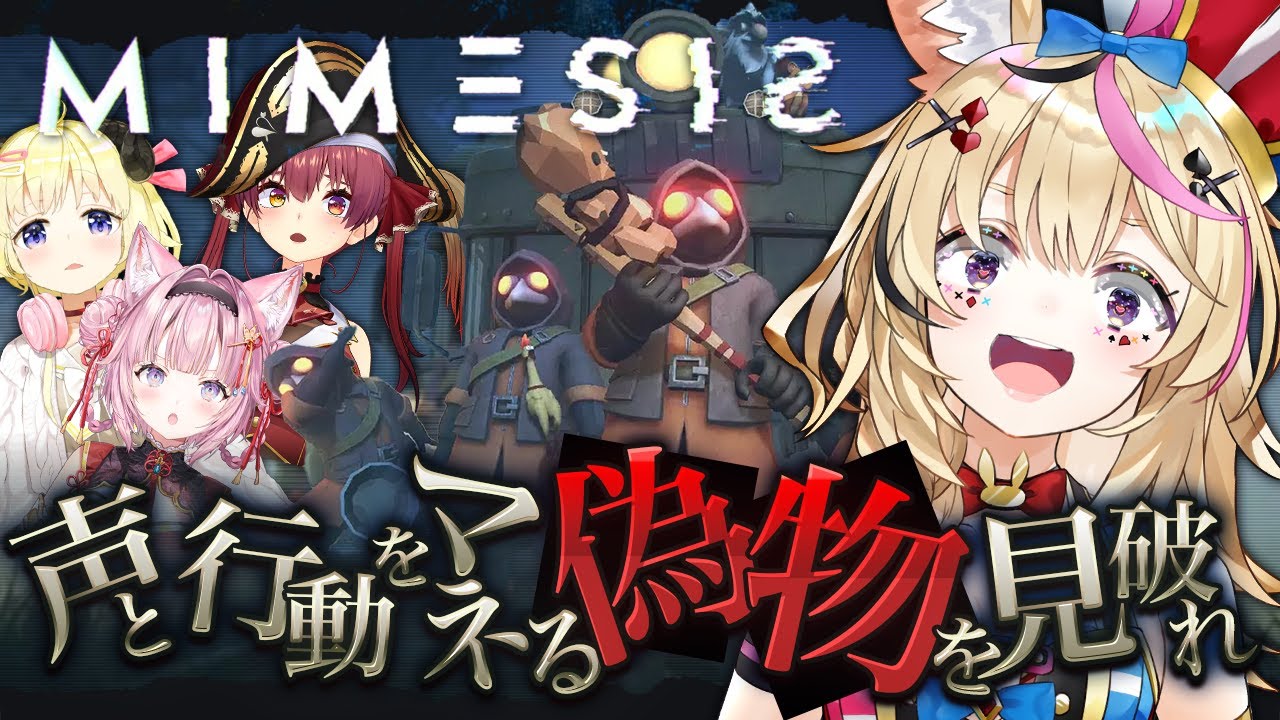 【MIMESIS】AIくん、クセ強四人まとめて面倒見てもらっていい?【尾丸ポルカ/ホロライブ】