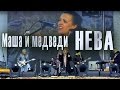 Нева (песня группы «5'Nizza»). Cover от «Маша и медведи». Концерт в ...