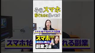 【知らないと損】夜30分でできる！本当におすすめしたいスマホ副業3選 #初心者 #ビジネス #動画編集