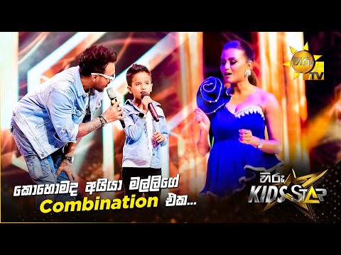 කොහොමද අයියා මල්ලිගේ Combination එක... | Hiru Kids Star - Season 01 🎙💥