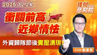 衝關前高近鄉情怯，外資歸隊節後賣壓湧現？#鉅橡 #吉茂 #光洋科 #昇達科 #萊德 #華通 #燿華 (圖)