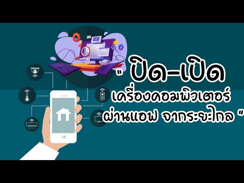 คลิกเพื่อดูคลิปวิดีโอ