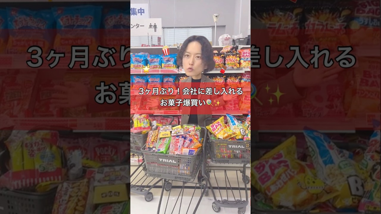 【3ヶ月ぶり】スタッフに差し入れるお菓子2万円分爆買いする社長🍭‼️ #trial #岡山 #お菓子爆買い #社長