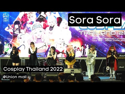 20220717 Sora Sora Full stage ♬ Cosplay Thailand 2022 @Union mall 4k Fancam