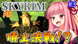 【Skyrim AE】茜ちゃんの面白ビルド紹介『超再生触手ゾンビ』part3【ボイスロイド実況】