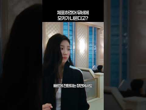 [아일릿] 체포하겠어 뮤비에 모카가?