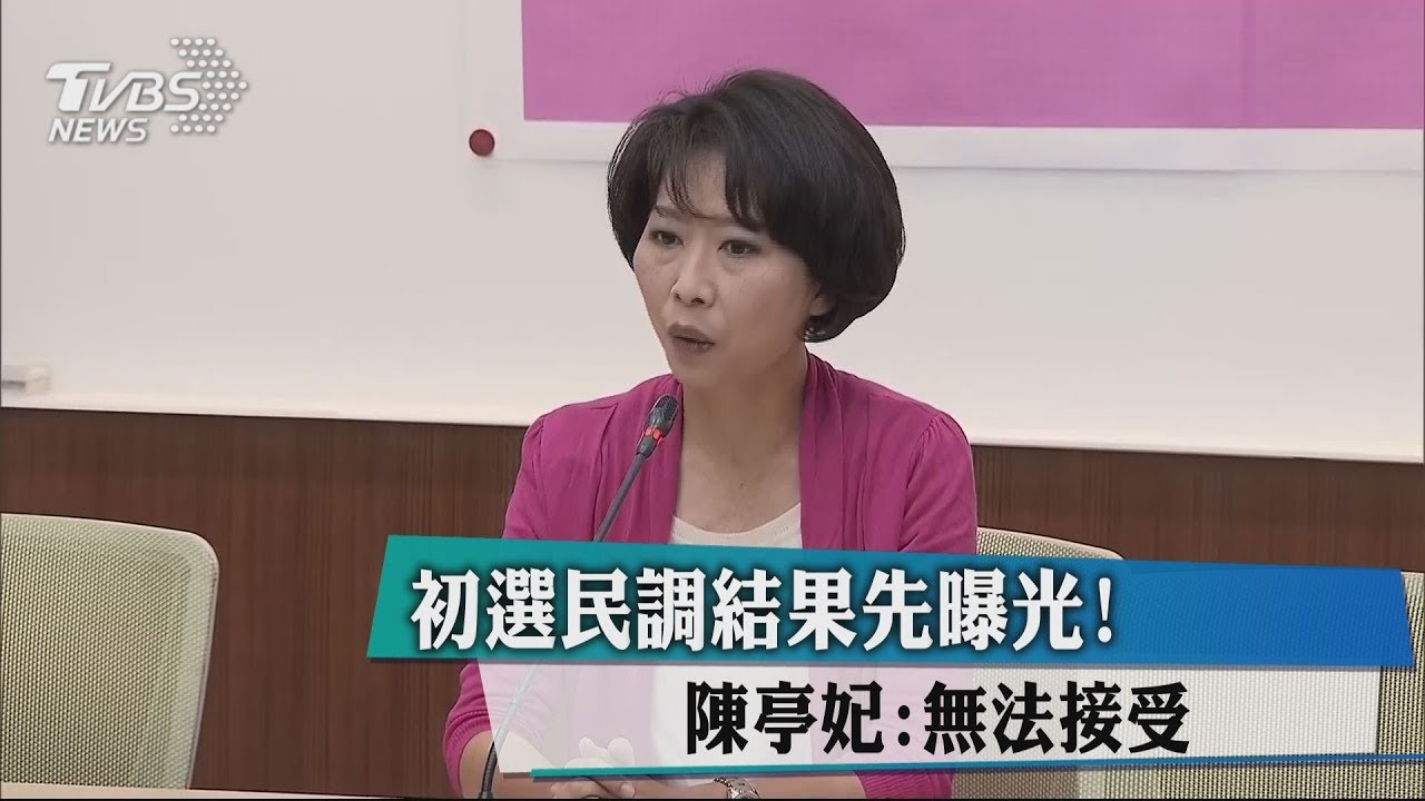 初選民調結果先曝光 陳亭妃:無法接受