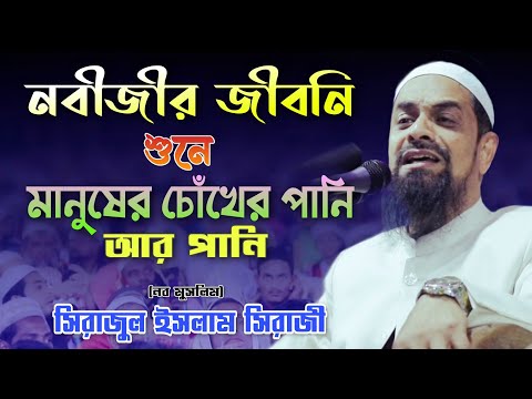 নবীজি মুহাম্মাদ (সঃ) জীবন? - ড. সিরাজুল ইসলাম সিরাজী