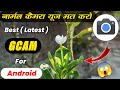 Install Perfect Google Camera ( GCAM ) Latest Version For Any Android Phone | Amazing Results 🔥