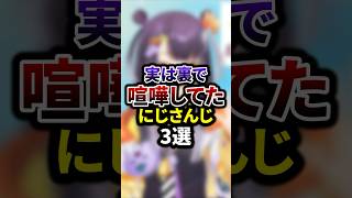 実は裏で喧嘩してたにじさんじ3選 #youtuber #vtuber  #雑学