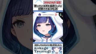 歌っている所を麻倉シノに目撃されるつむお【紡木こかげ/ぶいすぽっ！/切り抜き】#shorts