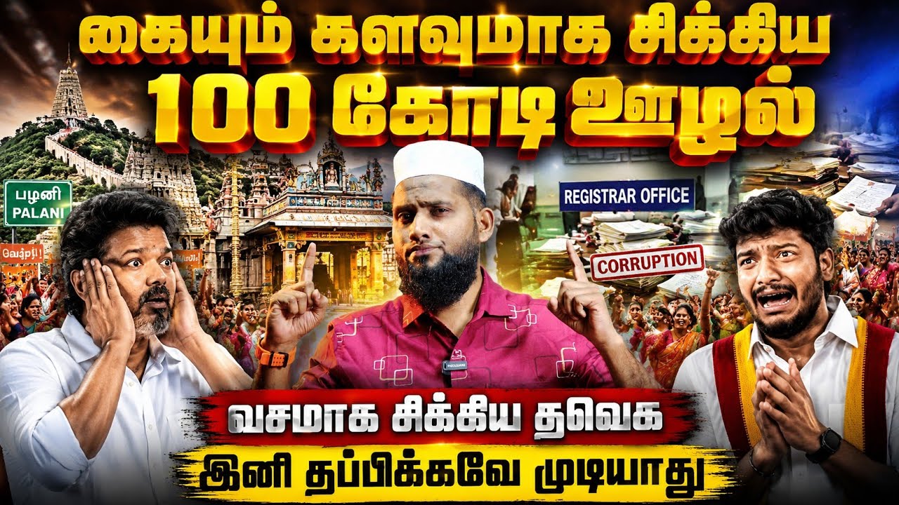 கையும் களவுமாக சிக்கிய 100 கோடி ஊழல்! வசமாக சிக்கிய தவ?