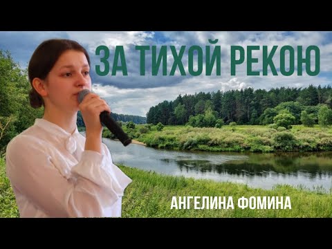 ЗА ТИХОЙ РЕКОЮ // Ангелина Фомина