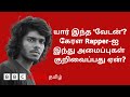 Kerala Rapper Vedan யார் இவர் என்ன செய்தார் Kerala BJP Hindu