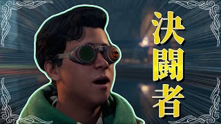混血の決闘者　【ホグワーツレガシー】