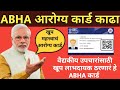 ABHA आरोग्य कार्ड संपुर्ण माहिती भाग-१| ABHA Health card #ABHA_c