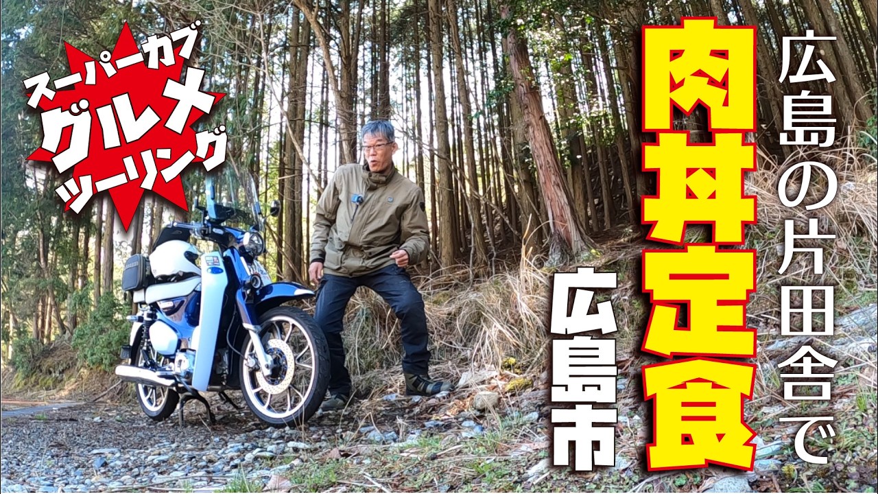 【広島グルメ】片田舎のうどん屋さんで肉丼だ！原付二種スーパーカブC125で行く広島グルメツーリング