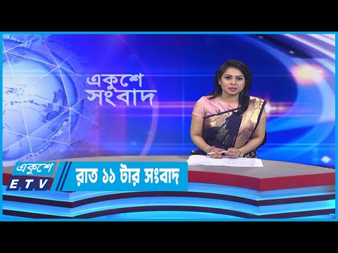 11 PM News || রাত ১১টার সংবাদ || 23 Septemer 2022