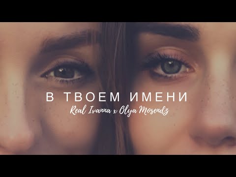 В ТВОЕМ ИМЕНИ — Real Ivanna ft Olya Mosendz