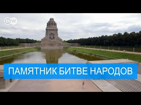 Памятник Битве народов - место, где был 